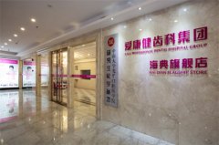 海典旗艦店(南山)-深圳牙科醫(yī)院